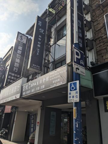 茵悅男女SPA 生活會館 封面照片