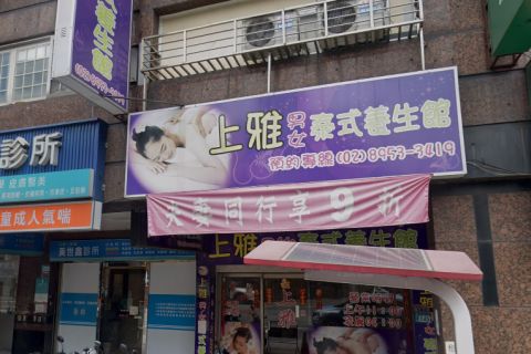 上雅男女泰式養生館 封面照片