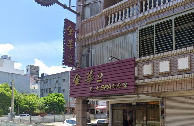 金華2 男女SPA舒壓館