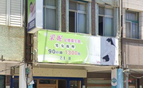 采妮足體養生館 封面照片
