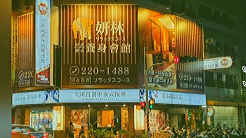 泰妍林中泰式按摩 SPA 會館 封面照片