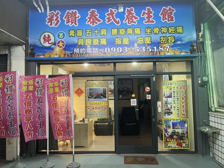彩鑽泰式養生館