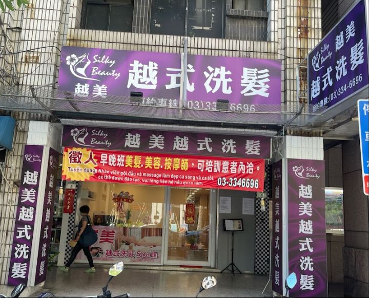 越美越式洗髮
