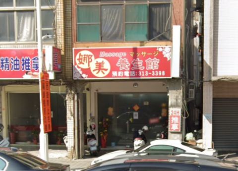 娜美養生館 封面照片