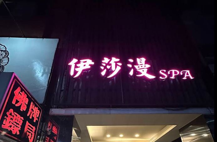 伊莎漫SPA精品會館
