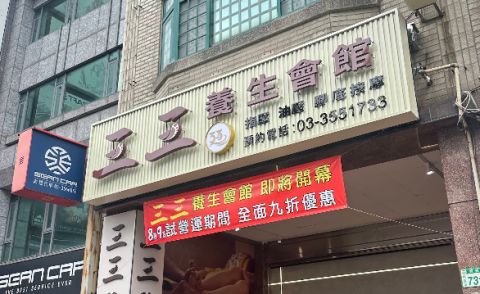 三三養生會館 封面照片