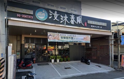 汝沐春風健康足體會館 封面照片