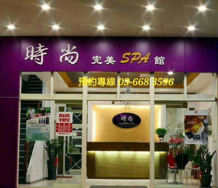 Miao時尚spa館