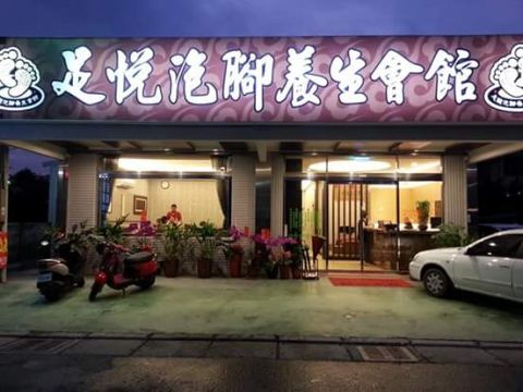 足悦足體泡腳會館 封面照片