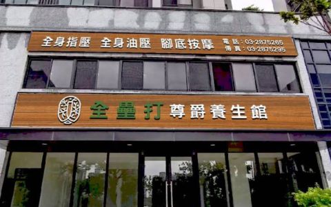 全壘打尊爵養生館 封面照片
