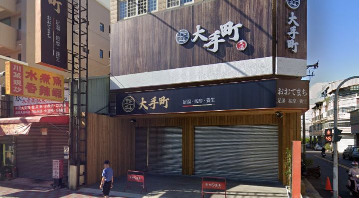 大手町養生會館