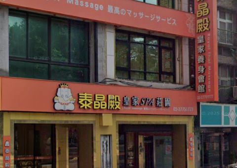 泰晶殿皇家養身會館 封面照片
