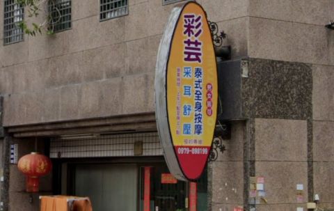 彩芸泰式全身按摩 封面照片