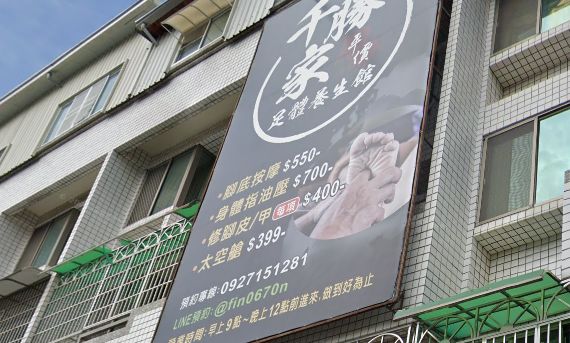 千勝家足體養生館文賢店