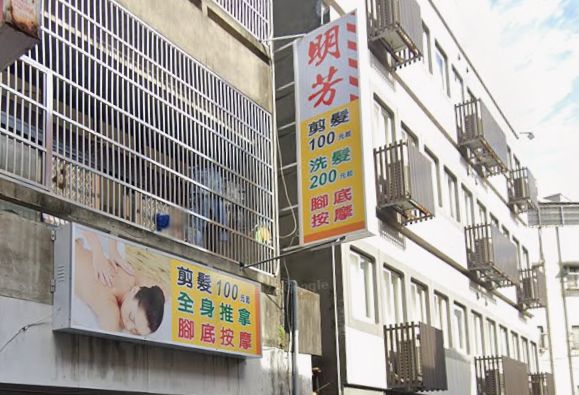 明芳理髮店