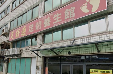 足舒適足體養生館 封面照片