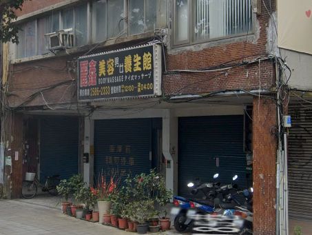 麗鑫美容養生館