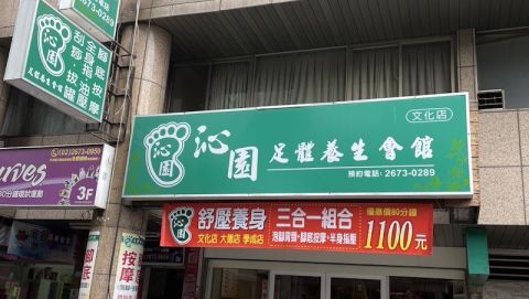 沁園足體養生會館（文化店） 封面照片