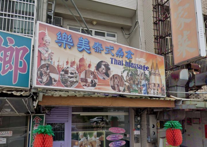 樂美泰式按摩 封面照片