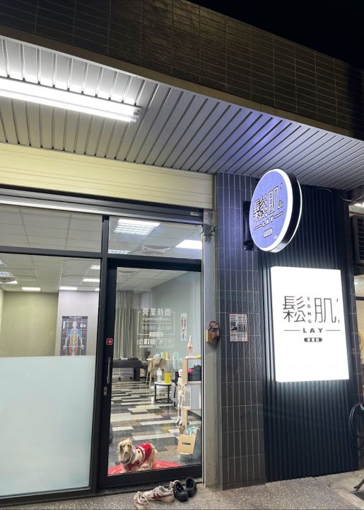 鬆肌LAY 運動筋膜放鬆(麥寮店) 封面照片