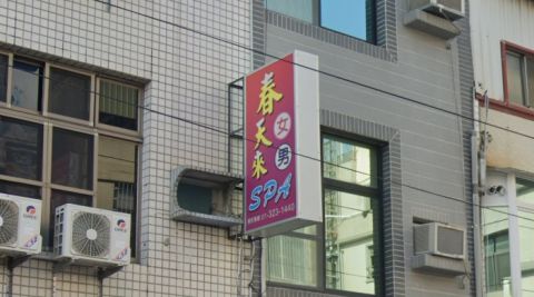 春天來 封面照片