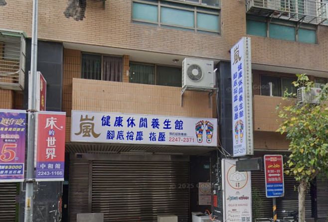 嵐健康休閑養身館