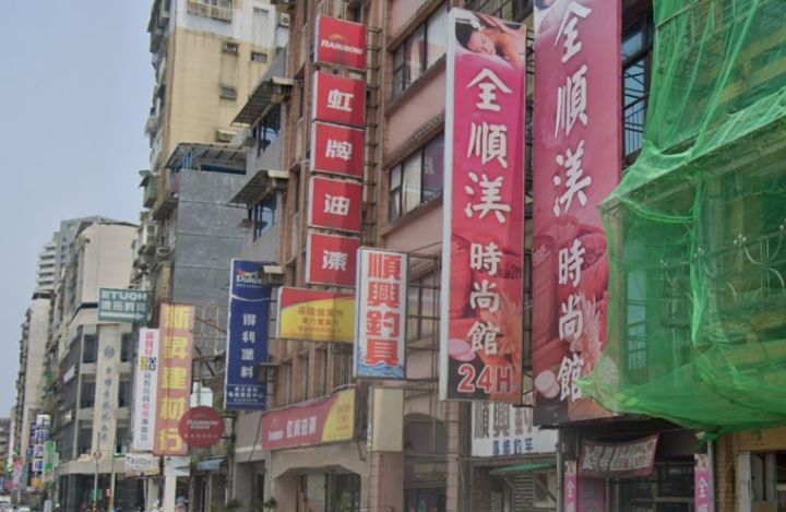 全順渼時尚館(基隆)