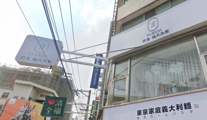 YS玥室(越式洗髮）