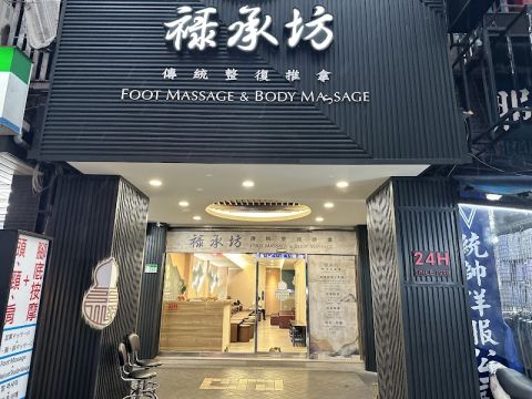 祿承坊傳統整復推拿 封面照片
