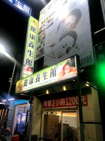 春天健康養生館 封面照片