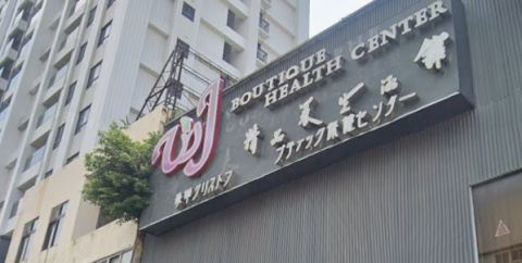 WJ按摩舒壓休閒會館 封面照片