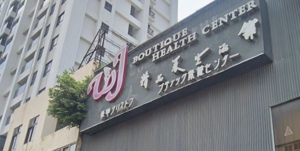 WJ按摩舒壓休閒會館