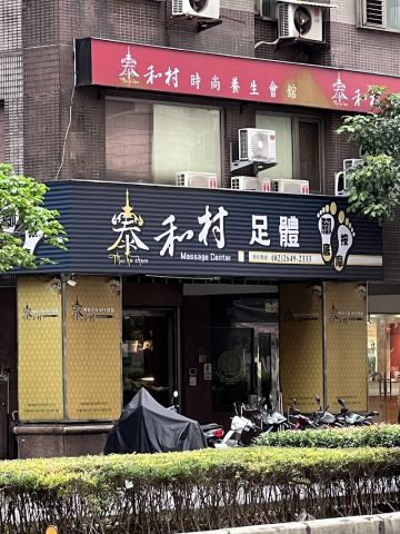 泰和村|養身美容SPA會館 封面照片