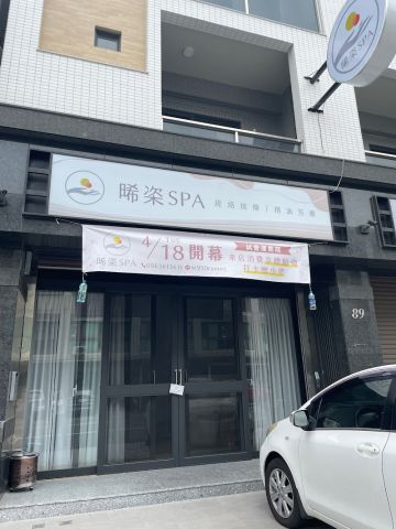 晞栥SPA 封面照片