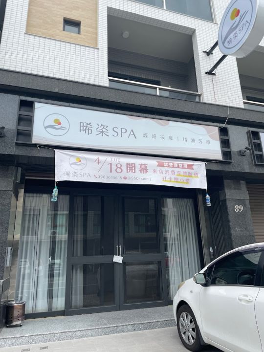 晞栥SPA 封面照片