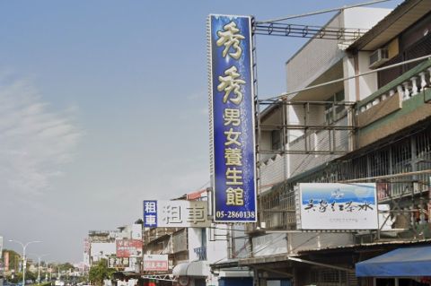 秀秀男女養生館 封面照片