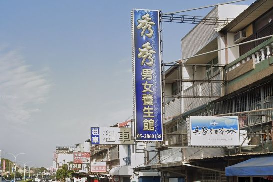 秀秀男女養生館