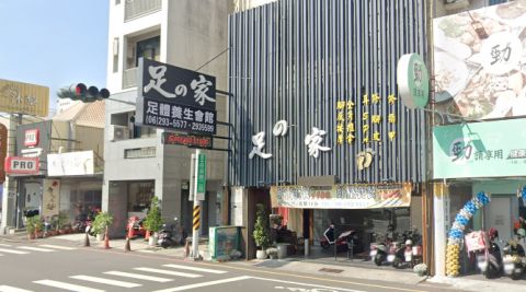足之家養生館 封面照片