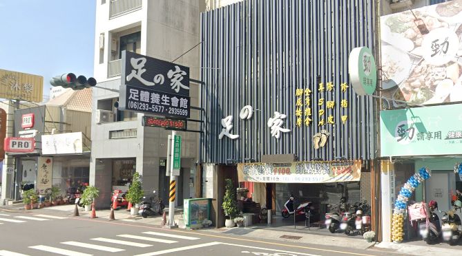 足之家養生館