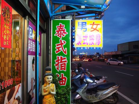 舒妍養生館 封面照片