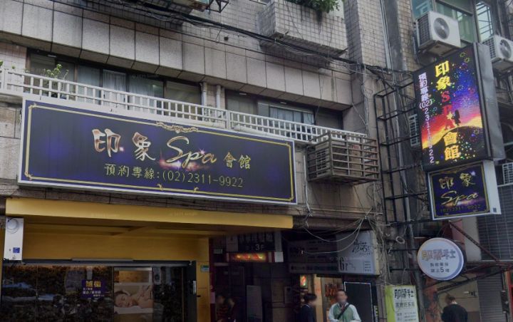 印象SPA會館