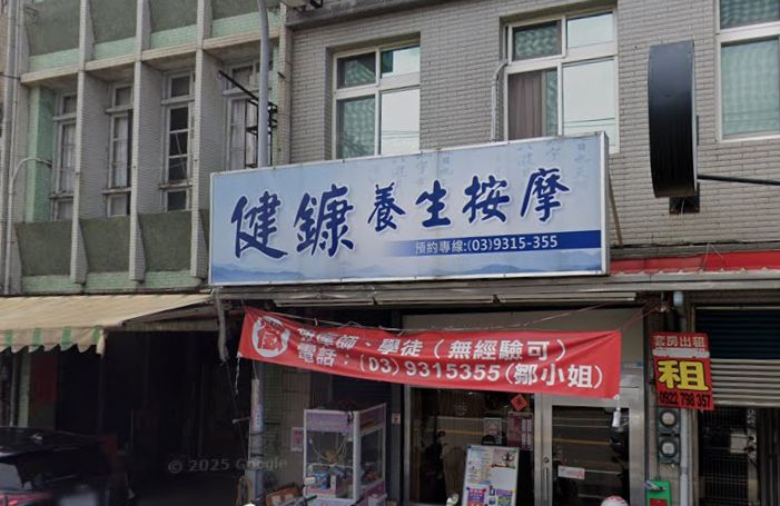 健鏮養生按摩