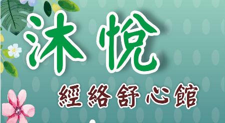 沐悅經絡舒心館