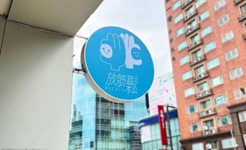 放筋鬆運動按摩ReChill (桃園館) 封面照片