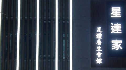 星達家足體養生會館 Star Hom 封面照片