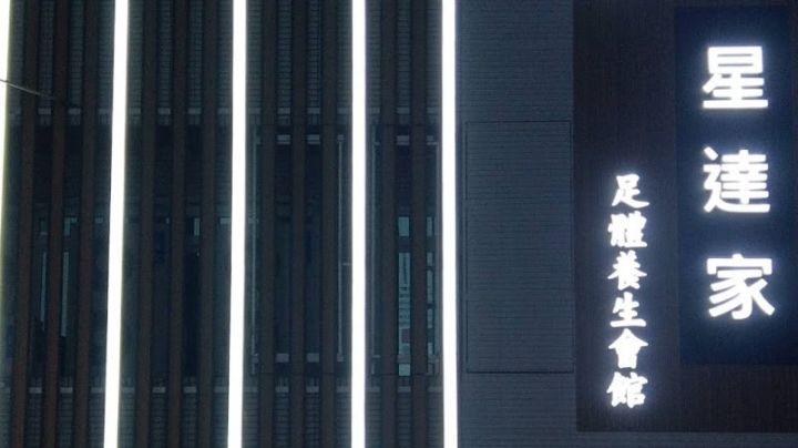 星達家足體養生會館 Star Hom