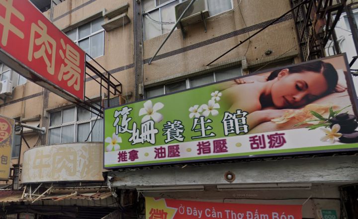 筱姍養生館