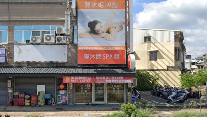 夏沐妮SPA館