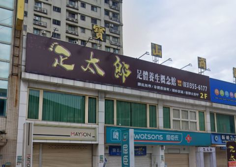 足太郎足體養身概念館 封面照片