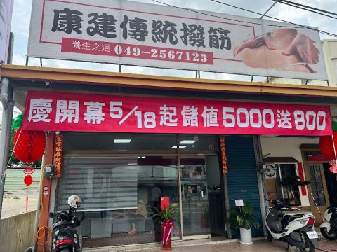 康建傳統撥筋 封面照片